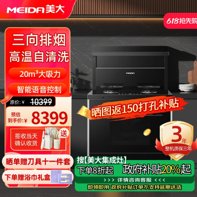 [新品]美大(MEIDA)集成灶 S9-ZK(MD1TZK)蒸烤集成一体灶 语音声控 大吸力抽油烟机 (天然气)