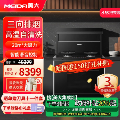 [新品]美大(MEIDA)集成灶 S9-ZK蒸烤集成一体灶 语音声控 大吸力抽油烟机 家用集成蒸烤箱一体机 天然气