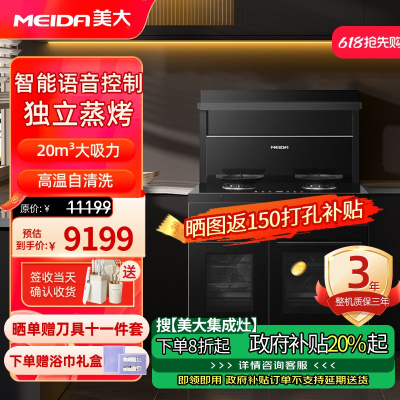 美大(MEIDA)蒸烤分腔集成灶S9-MAX 语音智控 智能变频 蒸箱烤箱集成灶抽油烟机套装液化气