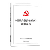 中国共产党纪律处分条例 简明读本