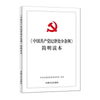 中国共产党纪律处分条例 简明读本