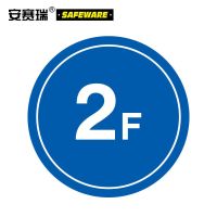 安赛瑞安全标识39507 楼层指示标识(2F) φ450mm 楼梯间标识牌 蓝白 单位:张