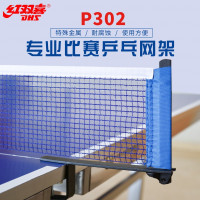 红双喜(DHS)乒乓球网 网架架含网套装便捷易安装乒乓球桌网支架式 P302 网架