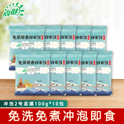尚健免蒸免煮即食冲泡2号蓝膜100g*10包