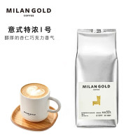 金米兰(MILANGOLD)黑咖啡豆 意大利式特浓I号拼配意式浓缩新鲜烘焙 500克/包