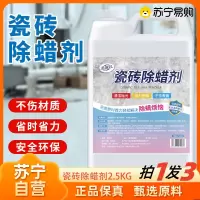 柔靓洁瓷砖除蜡剂2.5KG*3桶地面砖新地板蜡地砖地板砖瓷砖地板除蜡