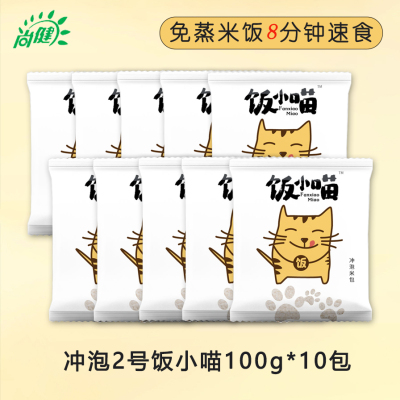 尚健免蒸免煮即食冲泡2号饭小喵100g*10包