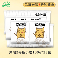 尚健免蒸免煮即食冲泡2号饭小喵100g*25包