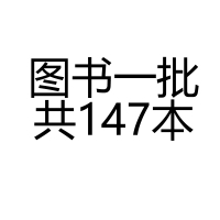 天星 图书套装 图书一批 共147本