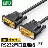 绿联RS232串口直连公对母延长线黑色 3米 DB101/20147 10个起订 单个价格(货期3-6天)