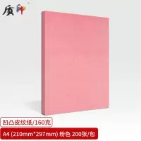 世博A4封面纸 凹凸皮纹纸 压纹纸 云彩纸 封皮纸 彩色卡纸装订标书硬厚手工卡纸 粉色 120克250张/包