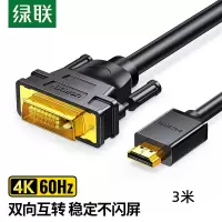 绿联HDMI转DVI线 支持互转 黑色4K/60HZ,3米HD106/10136(货期3-6天)