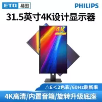 飞利浦(philips) 328B132英寸4K飞利浦高清专业作图旋转竖屏升降广色域音响显示器