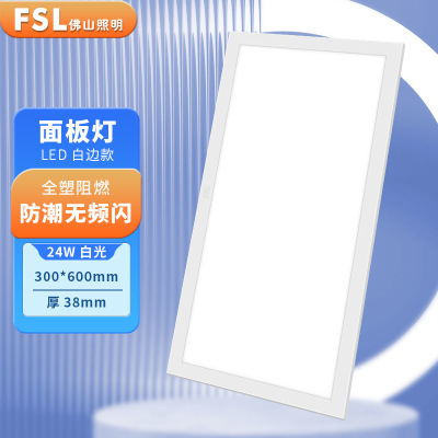 FSL佛山照明LED面板灯300*600mm 工程款 24W 白光6500K