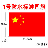 纳米防水装饰办公室摆件1号2号5号五星红旗户外型大号一二三号四号串旗 1号防水标准五星红旗[288X192cm]