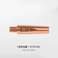 唐山松下CO2/MAG焊用F型导电嘴[TET91205 (1.2mm, 45mm长)]单个