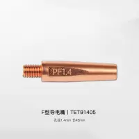 唐山松下CO2/MAG焊用F型导电嘴[TET91405 (1.4mm, 45mm长)]单个