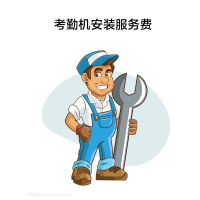 考勤机安装服务费