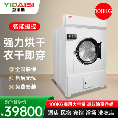 意黛斯(YIDAISI)酒店宾馆大型100公斤全烘干机自动大型商用工业烘干机设备 YDS-HG200B