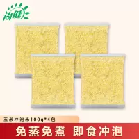 尚健免蒸免煮即食玉米冲泡米100g*4包