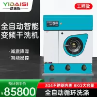 意黛斯YDSGX-8G大型商用干洗机智能变频干洗店专用全自动机全封闭8KG四氯乙烯洗衣房衣物衣服干洗设备(含5m内辅材)