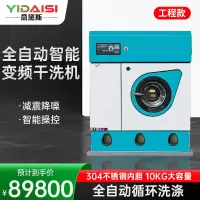 意黛斯YDSGX-10G大型商用干洗机智能变频干洗店专用10KG全封闭四氯乙烯洗衣房衣物衣服干洗设备(含5m内辅材)