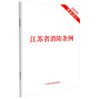 3M 江苏省消防条例(2023年最新修订)