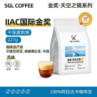 SGL COFFEE天空之镜系列金奖咖啡豆227g 阿拉比卡豆 中深度烘焙