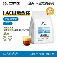 SGL COFFEE天空之镜系列金奖咖啡豆227g 阿拉比卡豆 中深度烘焙