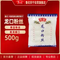 鲁花 福花龙口粉丝500g 方便速食炒粉米粉 龙口粉丝凉拌火锅食材蒜蓉扇贝花甲粉鸭血粉丝汤原料 山东特产粉丝