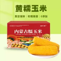 希礼盛内蒙古巴彦淖尔黄糯玉米8根(单根:长度14-15CM ,约2.2kg)彩箱
