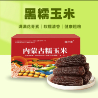 希礼盛内蒙古巴彦淖尔黑糯玉米8根(单根:长度14-15CM ,约2.2kg)彩箱