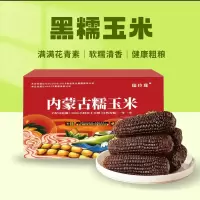 希礼盛内蒙古巴彦淖尔黑糯玉米8根(单根:长度14-15CM ,约2.2kg)彩箱