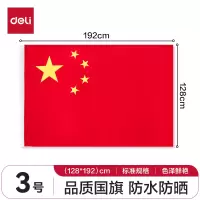 得力(deli)3号国旗/五星红旗(128*192cm) 学校户外门口店铺商场室外马路灯道旗国庆节 3223