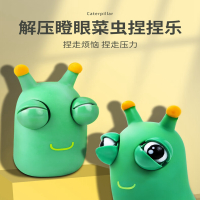 解压玩具捏捏乐瞪眼菜虫减压发泄小菜虫男孩女孩搞怪小礼物2个装