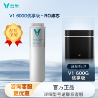 V系列 云米净水器家用净水器滤芯RO反渗透活性炭PP棉