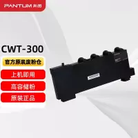 奔图(PANTUM)CWT-300原装废粉仓 适用CP2506DN plus/CM7105DN打印机墨粉碳粉盒 废粉盒