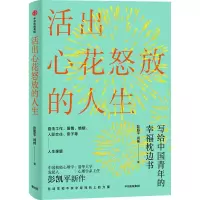 [樊登推荐]活出心花怒放的人生