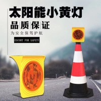 太阳能频闪小黄灯太阳能夜间施工警示频闪小黄灯路锥款 单位/个