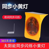 太阳能频闪小黄灯太阳能夜间施工警示小黄灯支架固定款 单位/个