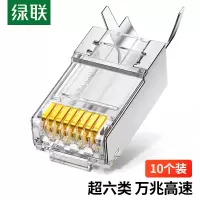 绿联超六类网线屏蔽水晶头超6类万兆网络接头 CAT6A两件式接头 70316 10个装(包)