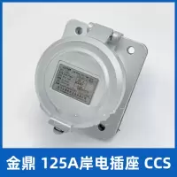 金鼎国标铝质船舶船用125A岸电插座带防护筒 CCS证