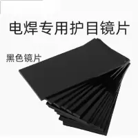 电焊镜片9#