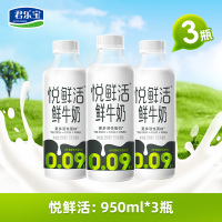 君乐宝悦鲜活鲜牛奶950ml*3瓶 0.09秒超瞬时杀菌早餐鲜奶纯牛奶下午茶 优于欧盟标准顺丰冷链发货