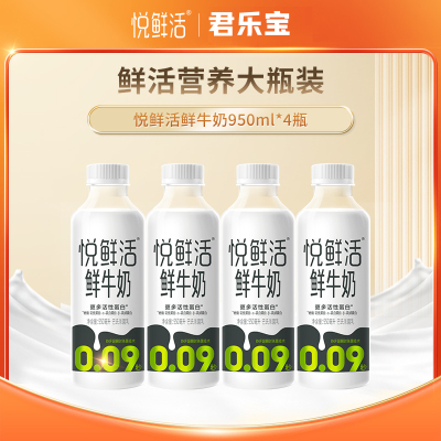 君乐宝悦鲜活鲜牛奶950ml*4瓶 0.09秒超瞬时杀菌早餐鲜奶纯牛奶下午茶 优于欧盟标准顺丰冷链发货