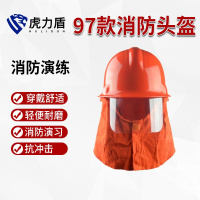 虎力盾 消防服套装消防战斗服消防演习防护服训练服 97款消防头盔