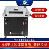 优玛仕 U-6700H 液压切纸机