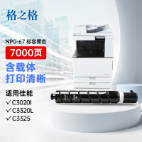 格之格NF-NPG67FBK兼容NPG-67粉盒(个)(适用:Canon IR CAdvance C3020/3320)