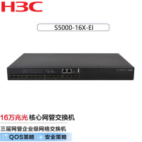 新华三 S5000-16X-EI 16口万兆光纤口+1管理口三层全网管交换机 台