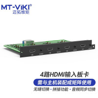 MT-viki 迈拓维矩HDMI矩阵切换器4路HDMI音频分离无缝拼接输入板卡 MT-EWF-HD-IN